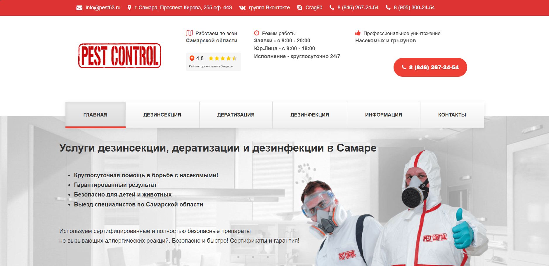 SEO продвижение сайта pest63.ru